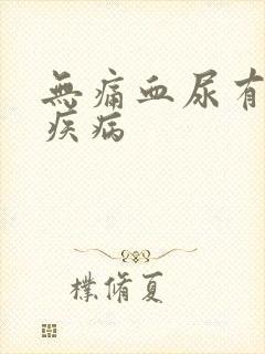 无痛血尿有哪些疾病