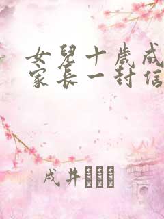 女儿十岁成长礼家长一封信