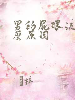 男的屁眼流血什么原因