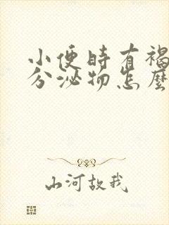 小便时有褐色的分泌物怎么回事