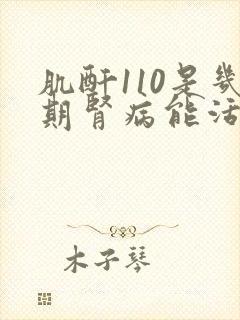 肌酐110是几期肾病能活几年