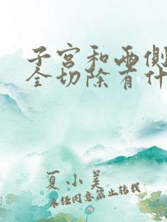 子宫和两侧卵巢全切除有什么影响