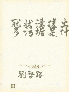 冠状沟搓出来好多污垢是什么原因