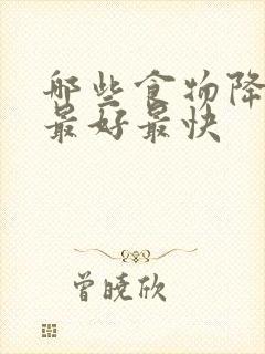 哪些食物降尿酸最好最快