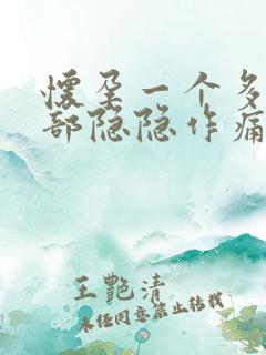 怀孕一个多月腹部隐隐作痛