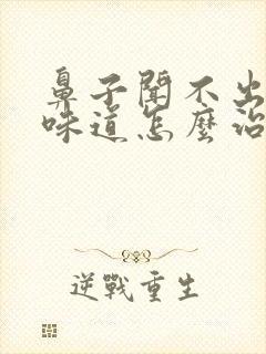 鼻子闻不出什么味道怎么治疗