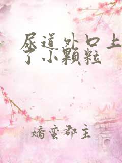 尿道外口上面长了小颗粒