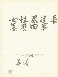 女性尿道长颗粒怎么回事