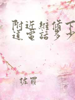 附近维修下水管道电话多少