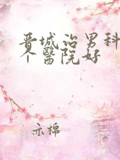 晋城治男科病哪个医院好