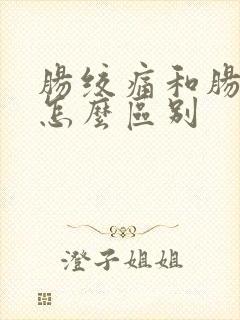 肠绞痛和肠胀气怎么区别