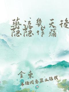 药流几天后肚子隐隐作痛