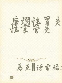 糜烂性胃炎反流性食管炎