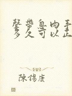 声带息肉手术后多久可以正常说话