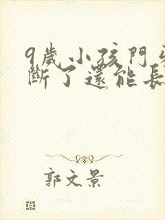 9岁小孩门牙摔断了还能长出来吗