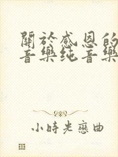 关于感恩的背景音乐纯音乐