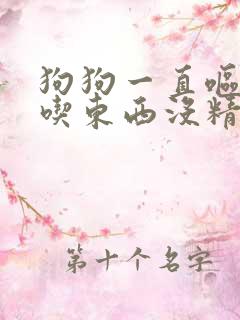 狗狗一直呕吐不吃东西没精神是怎么了