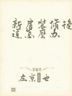 新房装修后有味道怎么办