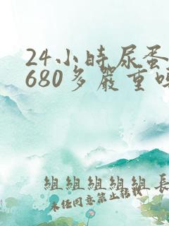 24小时尿蛋白680多严重吗