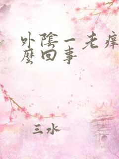 外阴一老痒是怎么回事