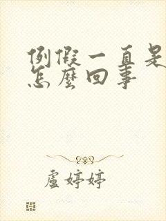 例假一直是血块怎么回事