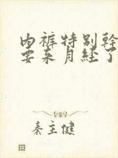 内裤特别干净是要来月经了吗