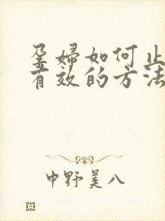 孕妇如何止吐最有效的方法