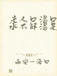 老人口渴口干喝水不解渴是怎么回事