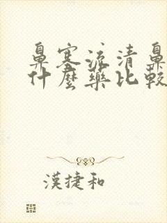 鼻塞流清鼻涕吃什么药比较有效