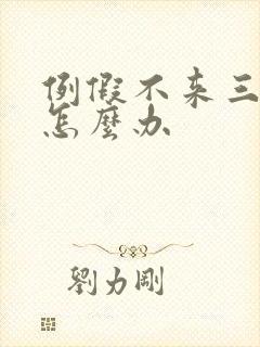 例假不来三个月怎么办