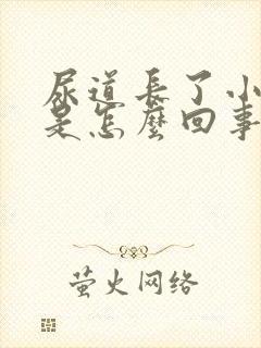 尿道长了小水泡是怎么回事