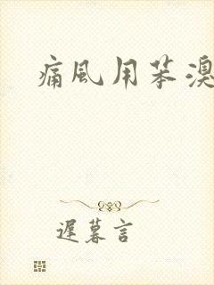 痛风用苯溴马隆