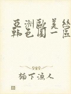 亚洲欧美丝袜日韩色图一区