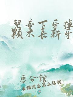 儿童下牙掉了一颗不长新牙