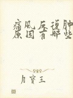 痛风反复肿痛的原因有哪些