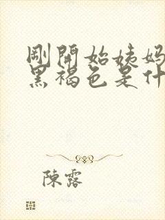 刚开始姨妈血是黑褐色是什么原因