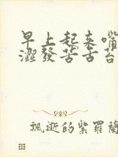 早上起来嘴巴干涩发苦舌苔发白