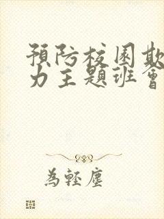 预防校园欺凌暴力主题班会教案