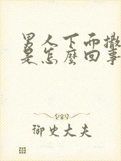 男人下面撒尿疼是怎么回事