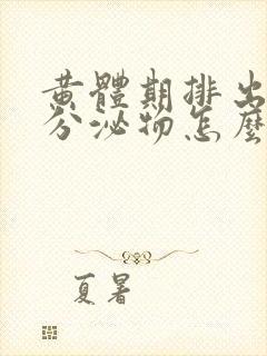 黄体期排出褐色分泌物怎么回事