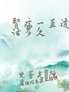 肾病一直透析能活多久