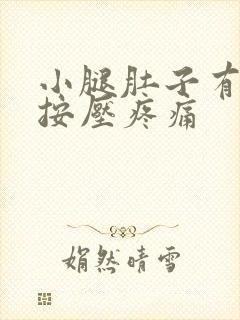 小腿肚子有硬块按压疼痛