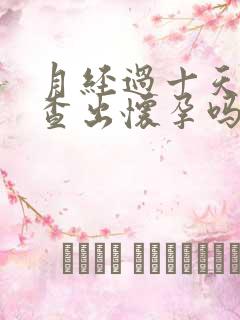 月经过十天能检查出怀孕吗