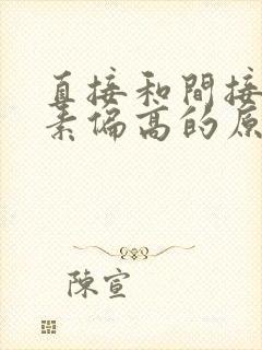 直接和间接胆红素偏高的原因及危害