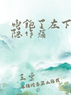 吃饱了左下腹隐隐作痛