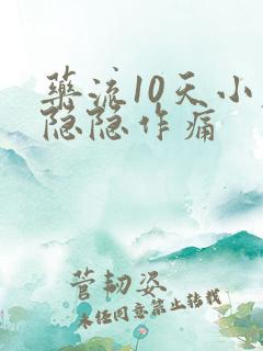 药流10天小腹隐隐作痛