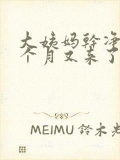 大姨妈干净后半个月又来了怎么回事