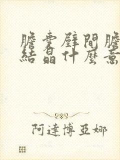 胆囊壁间胆固醇结晶什么意思