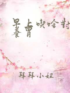 早上吃啥对胃好养胃