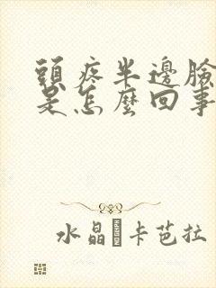 头疼半边脸麻木是怎么回事